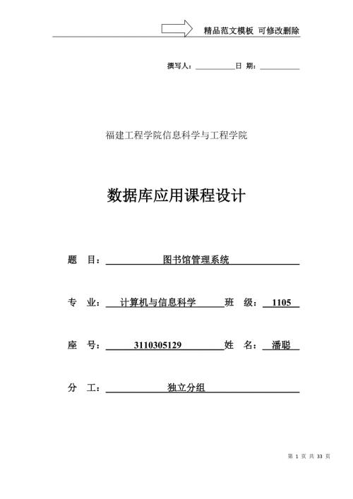 福建工程学院数据库专周图书馆管理系统.docx