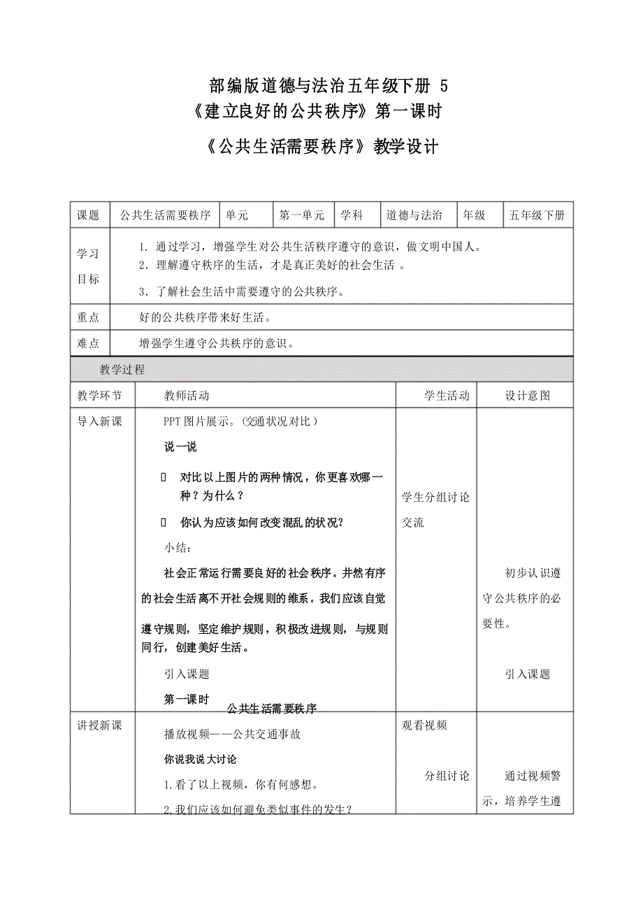 部编版道德与法治五年级下册建立良好的公共秩序优质教案教学设计.doc_第1页