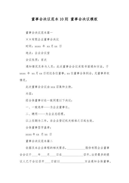 董事会决议范本10则董事会决议模板.docx