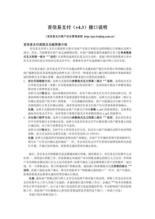首信易支付v43接口说明.doc