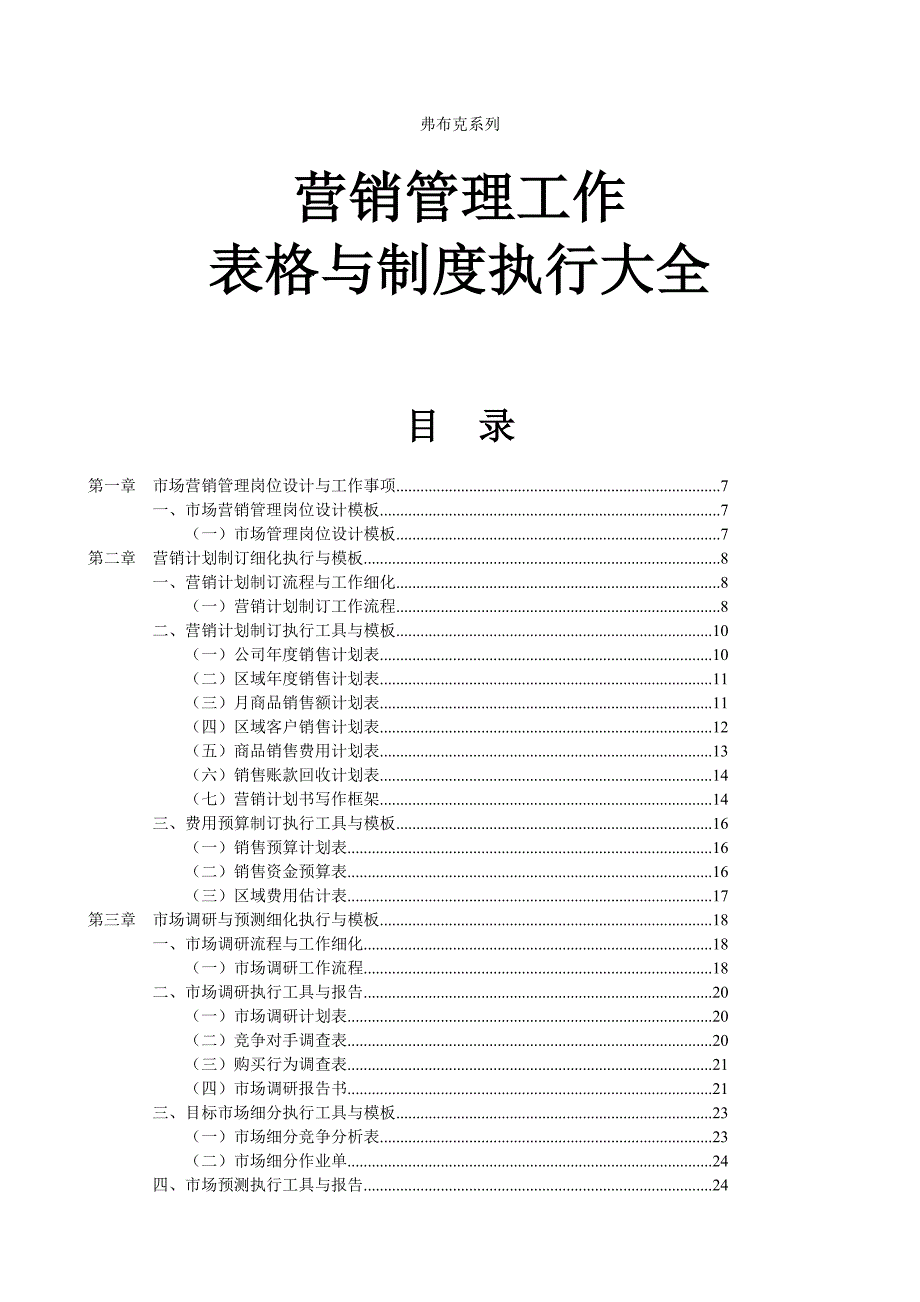 营销管理表格与制度大全营销经理工具书.doc_第1页
