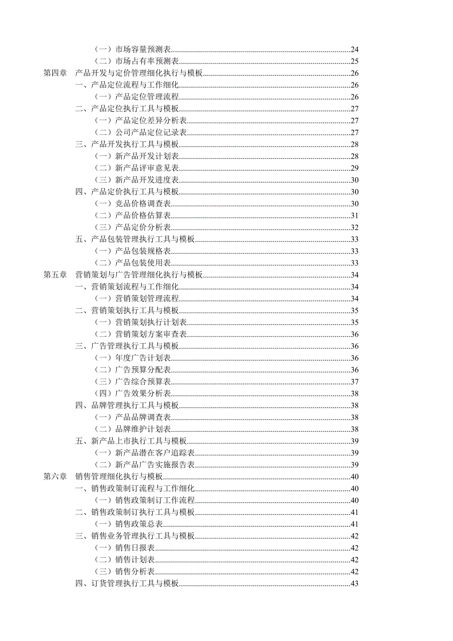 营销管理表格与制度大全营销经理工具书.doc_第2页