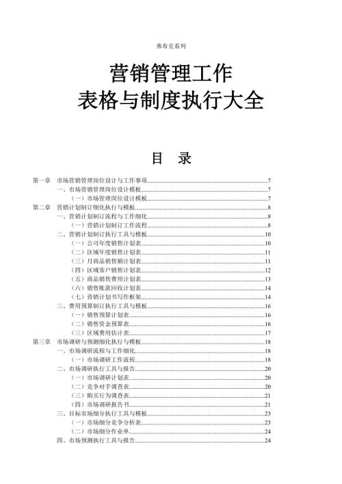 营销管理表格与制度大全营销经理工具书.doc