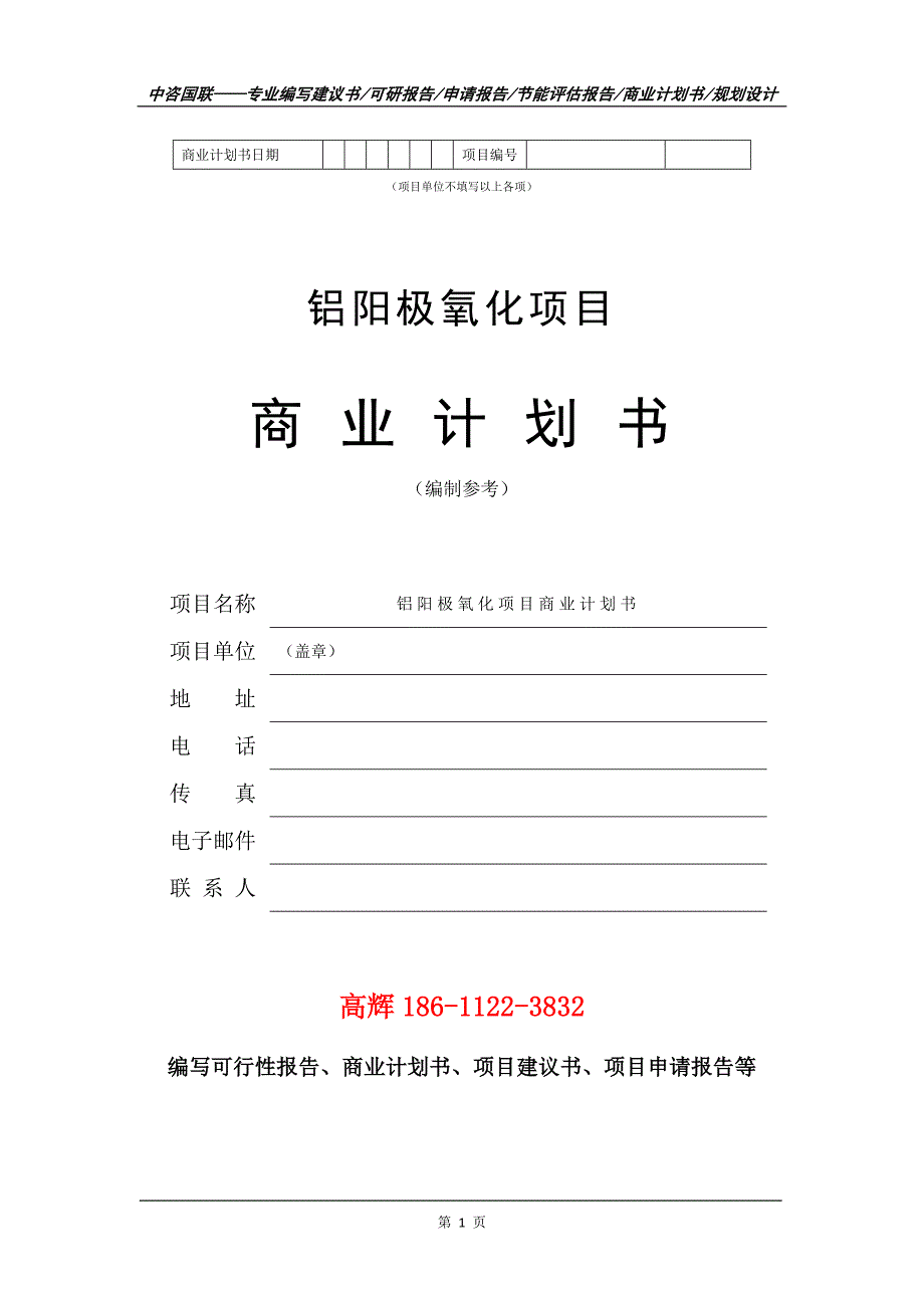 铝阳极氧化项目商业计划书写作范文.doc_第2页