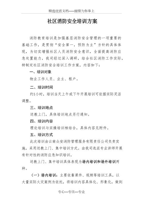 社区消防安全培训方案.docx