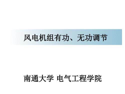 风电机组有功无功调节.ppt.ppt
