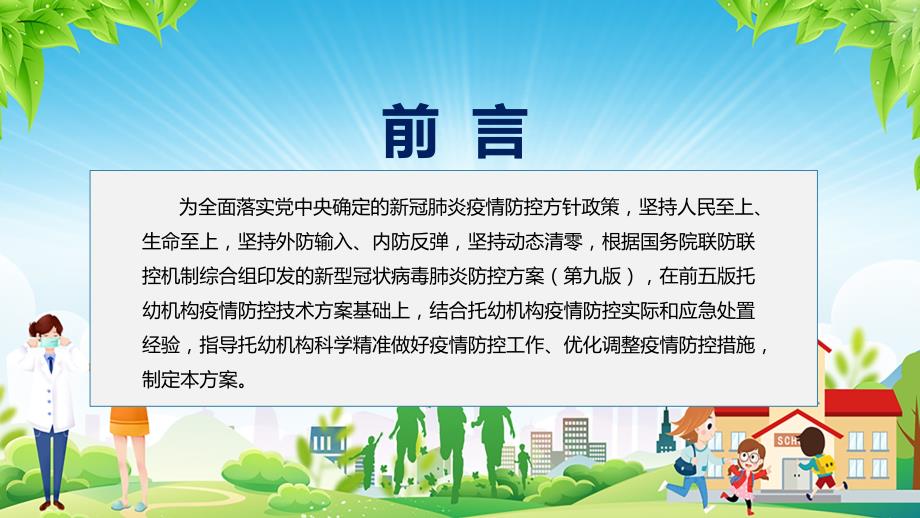 第六版疫情防控技术方案托幼机构新冠肺炎疫情防控技术方案第六版主题班会带内容课件.pptx_第2页
