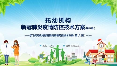 第六版疫情防控技术方案托幼机构新冠肺炎疫情防控技术方案第六版主题班会带内容课件.pptx