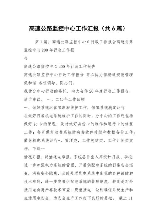 高速公路监控中心工作汇报共6篇.docx