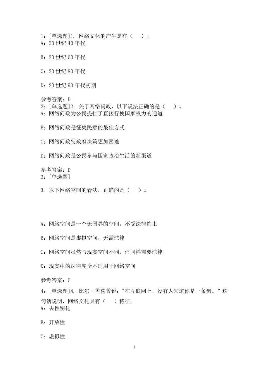 网络文化与伦理作业答案.doc_第1页