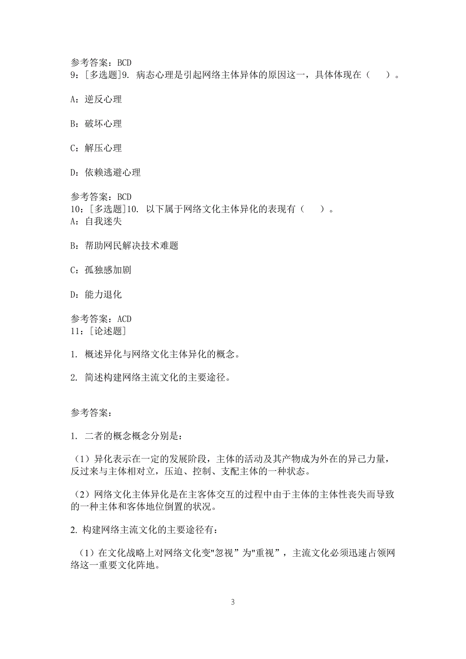 网络文化与伦理作业答案.doc_第3页