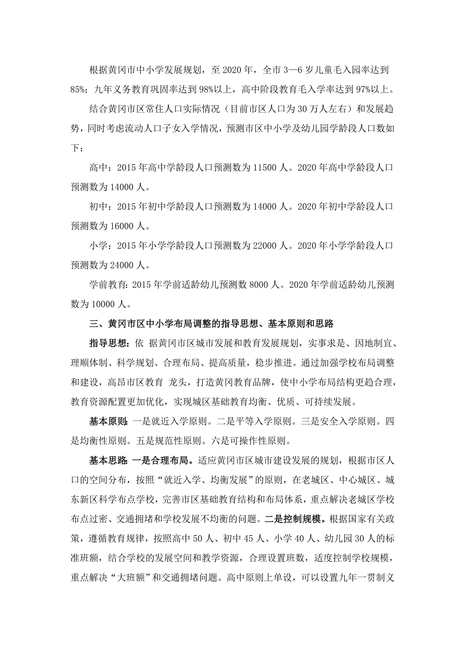 黄冈市区中小学幼儿园布局调整规划方案.doc_第2页
