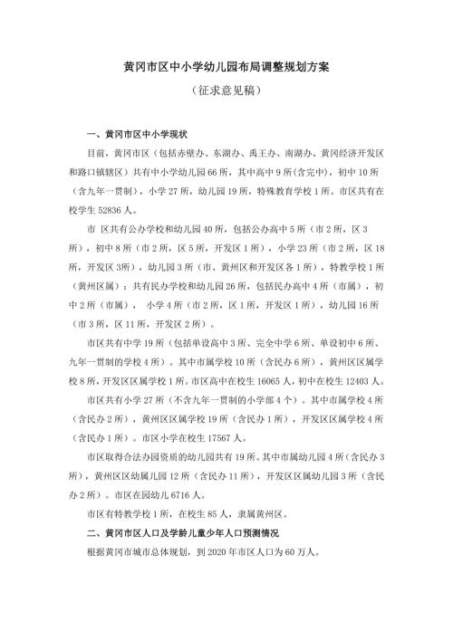 黄冈市区中小学幼儿园布局调整规划方案.doc