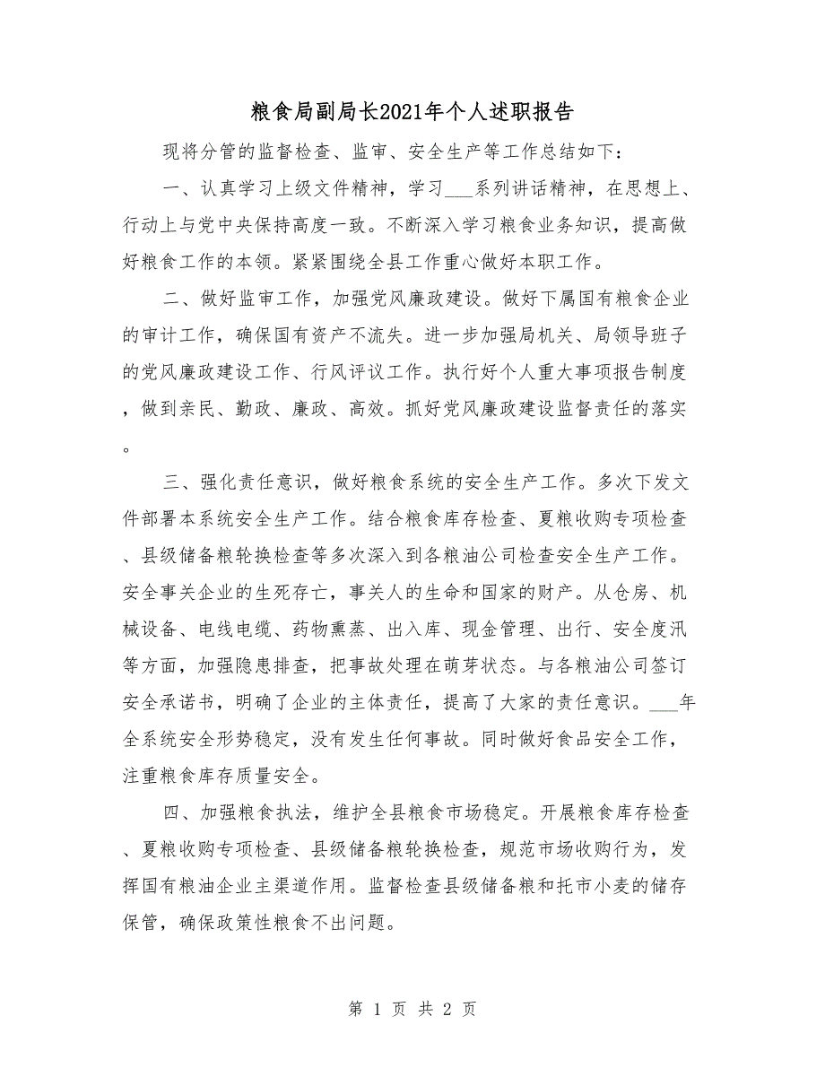 粮食局副局长2021年个人述职报告.doc_第1页