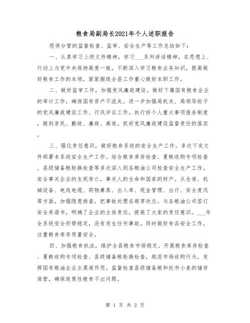 粮食局副局长2021年个人述职报告.doc