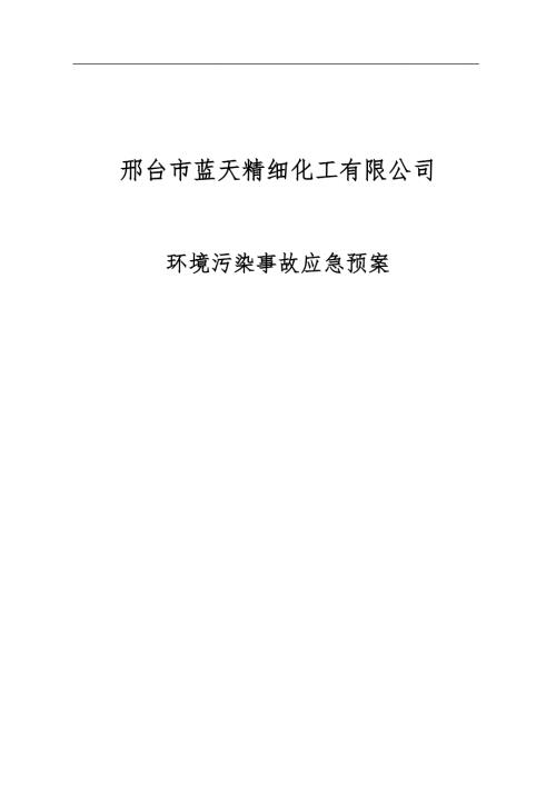 蓝天环保事故应急预案新.doc