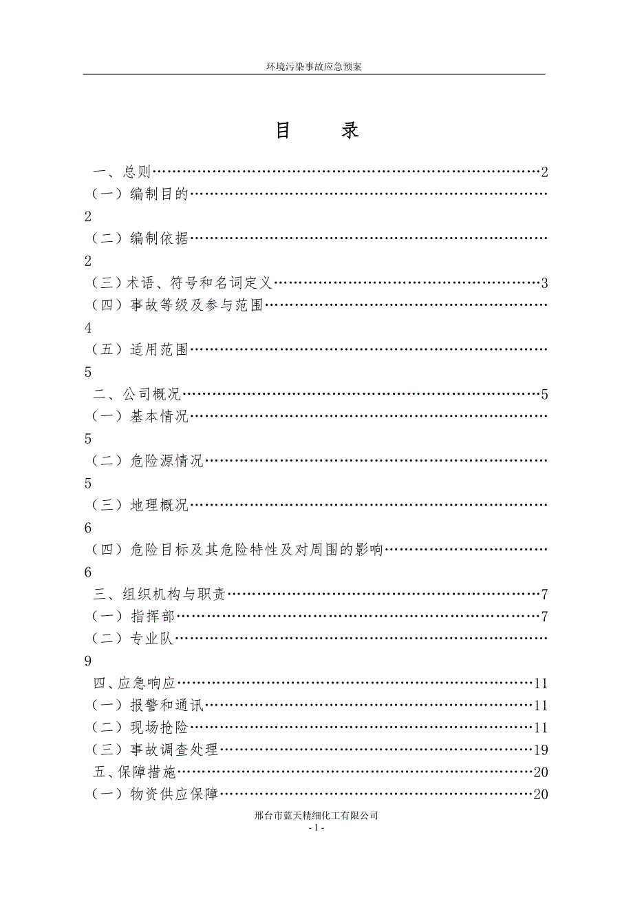 蓝天环保事故应急预案新.doc_第3页