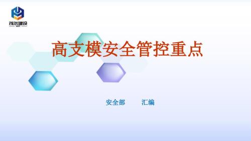高支模安全管控重点ppt课件.pptx