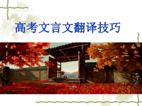 高考文言文翻译技巧公开课课件.ppt