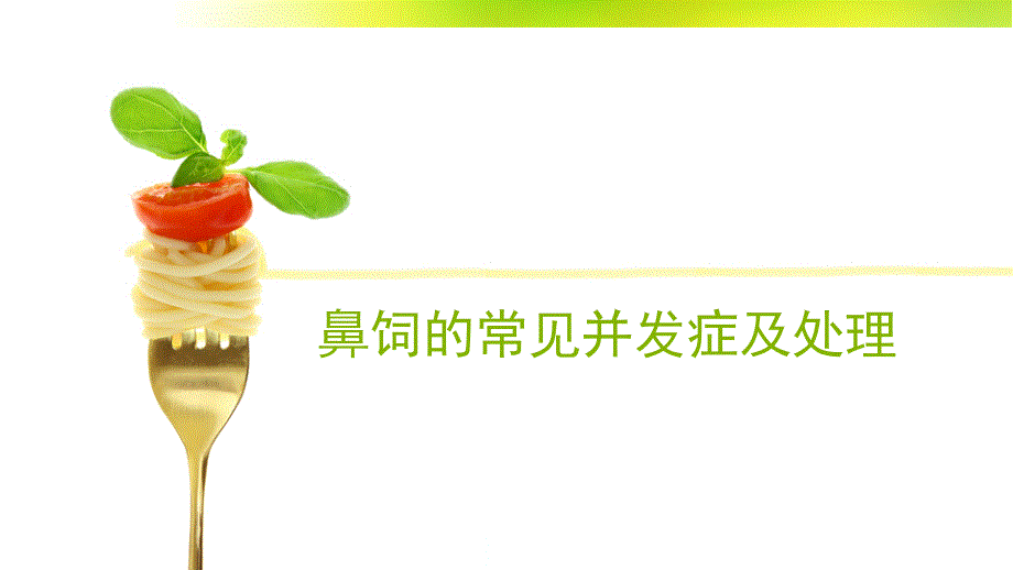 鼻饲的常见并发症及处理医学PPT.pptx_第1页
