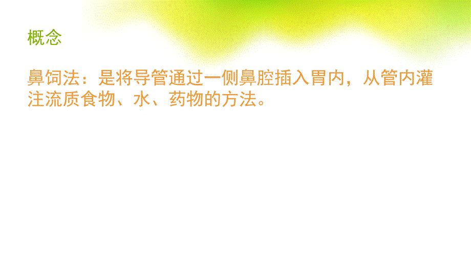 鼻饲的常见并发症及处理医学PPT.pptx_第2页