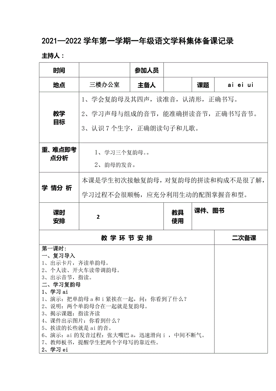 部编版一年级上册第3单元集体备课.docx_第1页