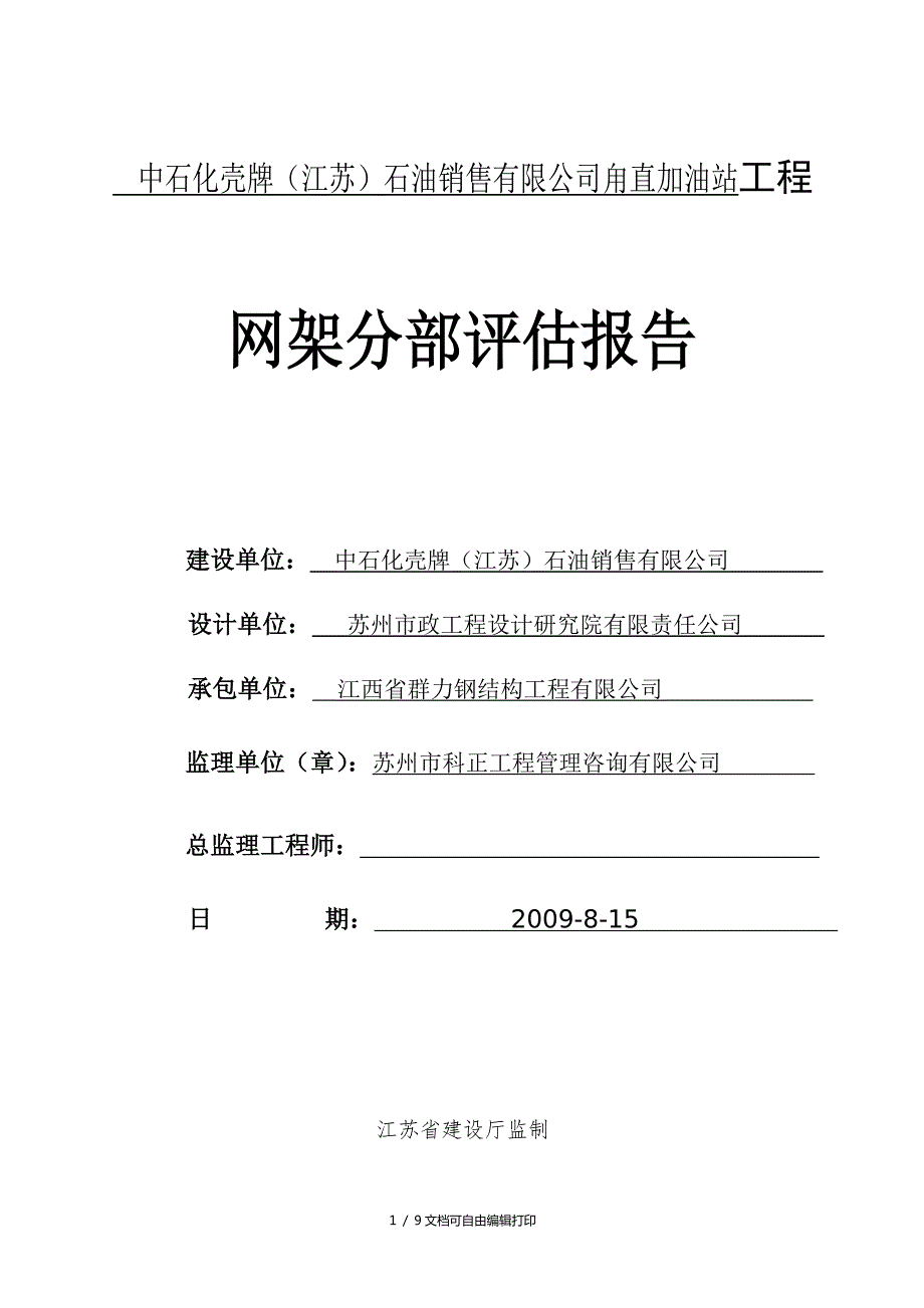 钢结构网架监理评估报告.doc_第1页