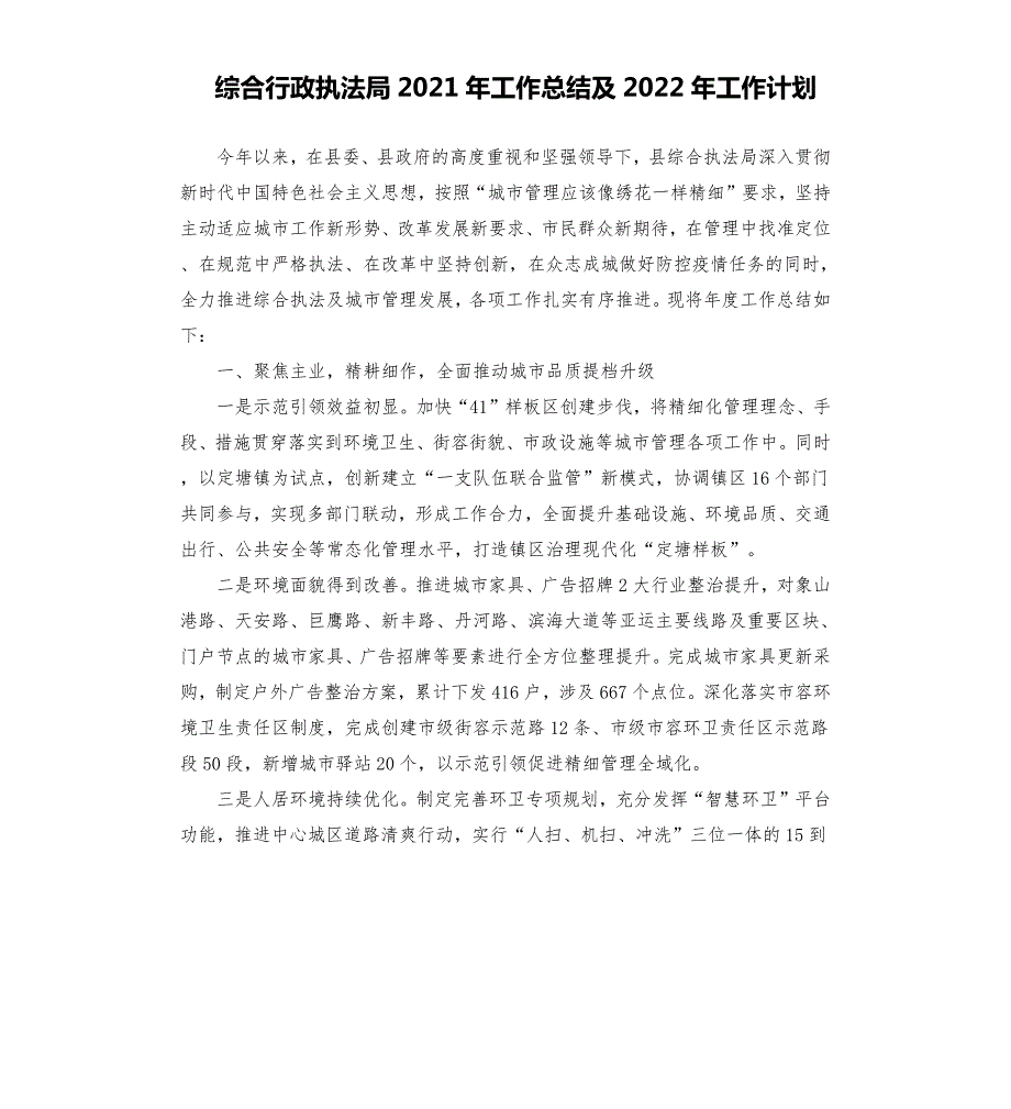 综合行政执法局2021年工作总结及2022年工作谋划.docx_第1页