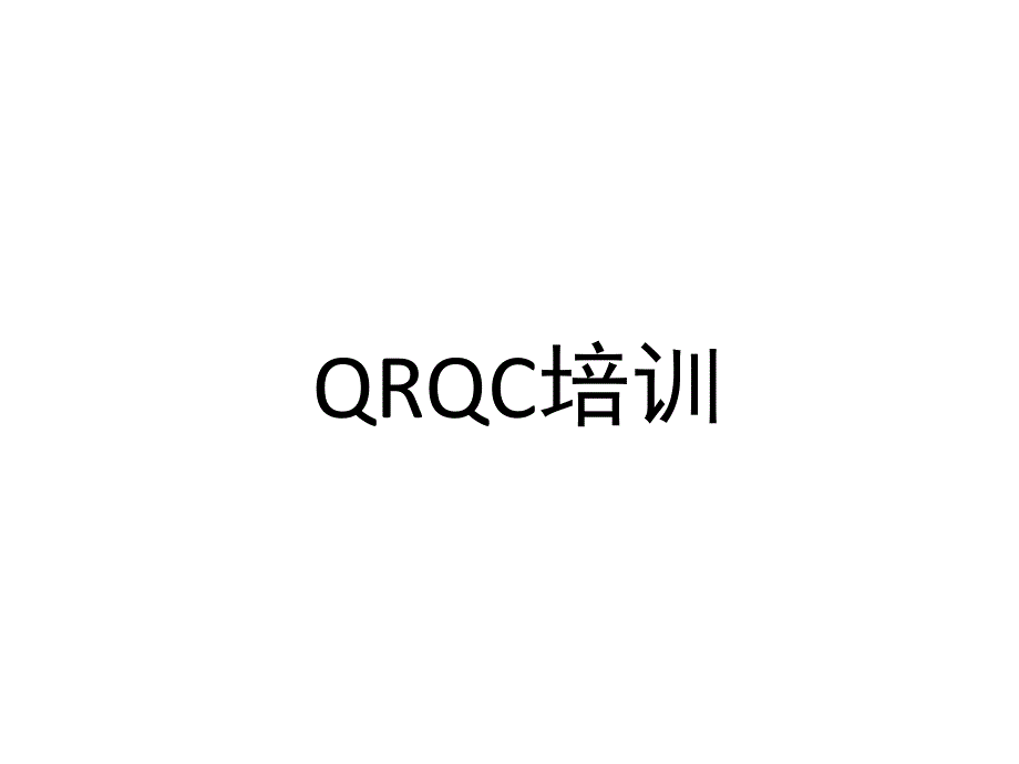 管理体系之QRQC.ppt_第1页