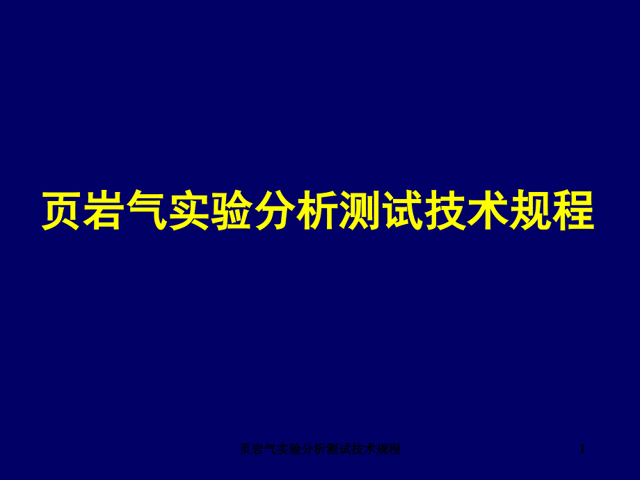 页岩气实验分析测试技术规程课件.ppt_第1页