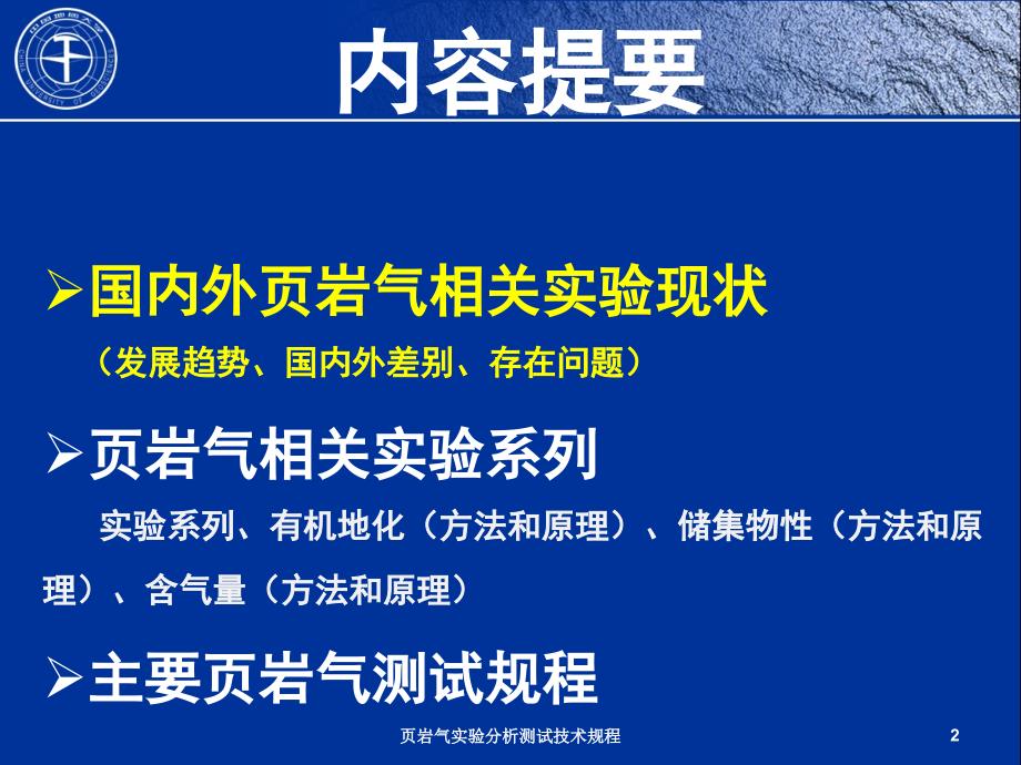 页岩气实验分析测试技术规程课件.ppt_第2页