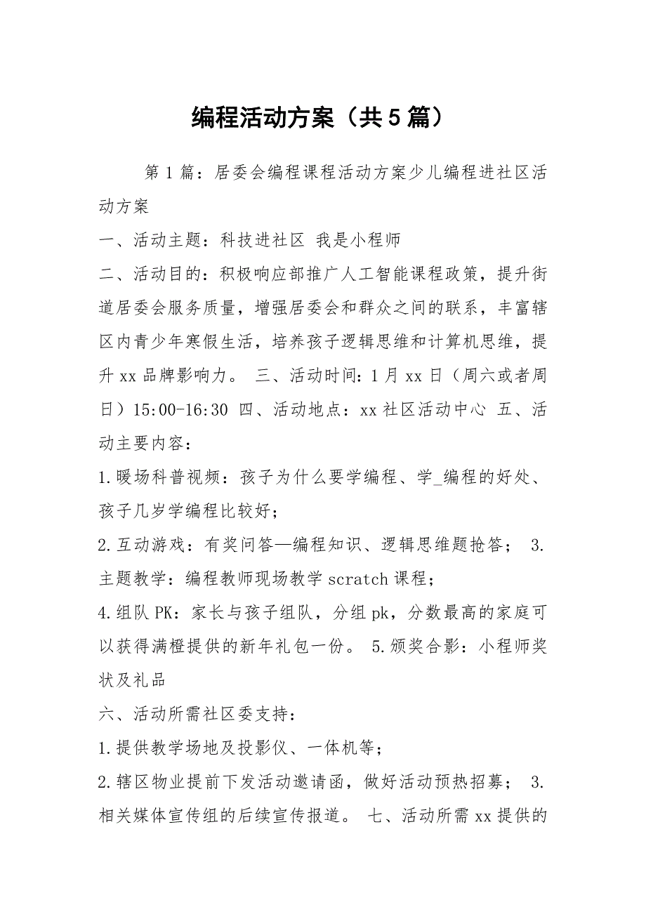 编程活动方案共5篇.docx_第1页