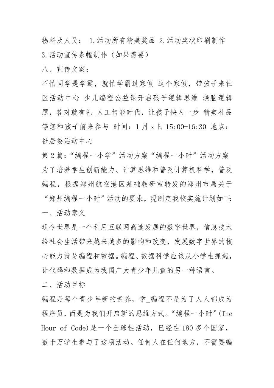 编程活动方案共5篇.docx_第2页