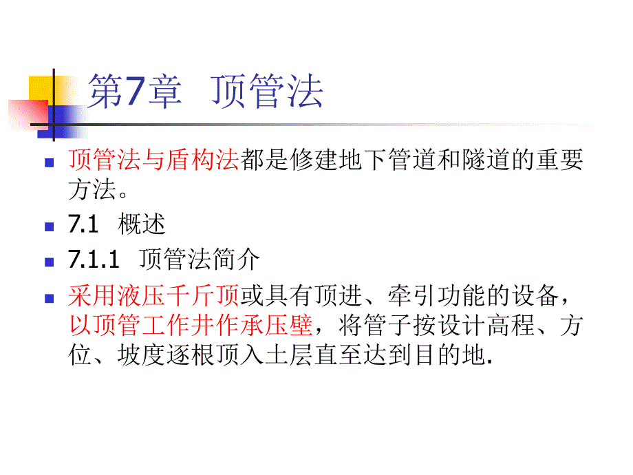 顶管法施工PPT课件.ppt_第2页