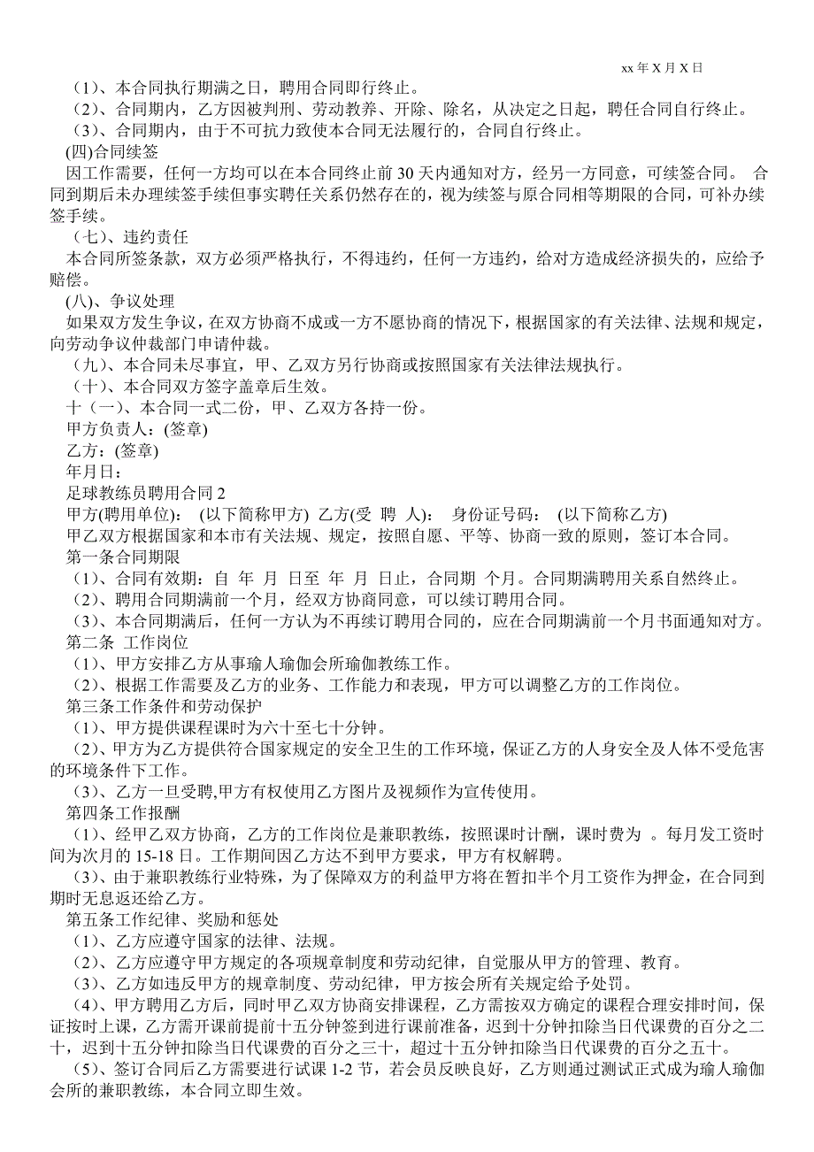足球教练员聘用合同三篇.doc_第2页