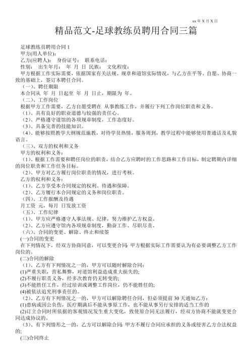 足球教练员聘用合同三篇.doc