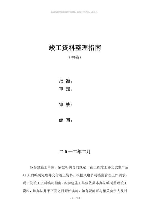 风电竣工资料编制整理指南.doc