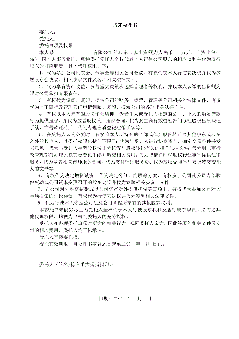 股东全权委托书1.doc_第1页