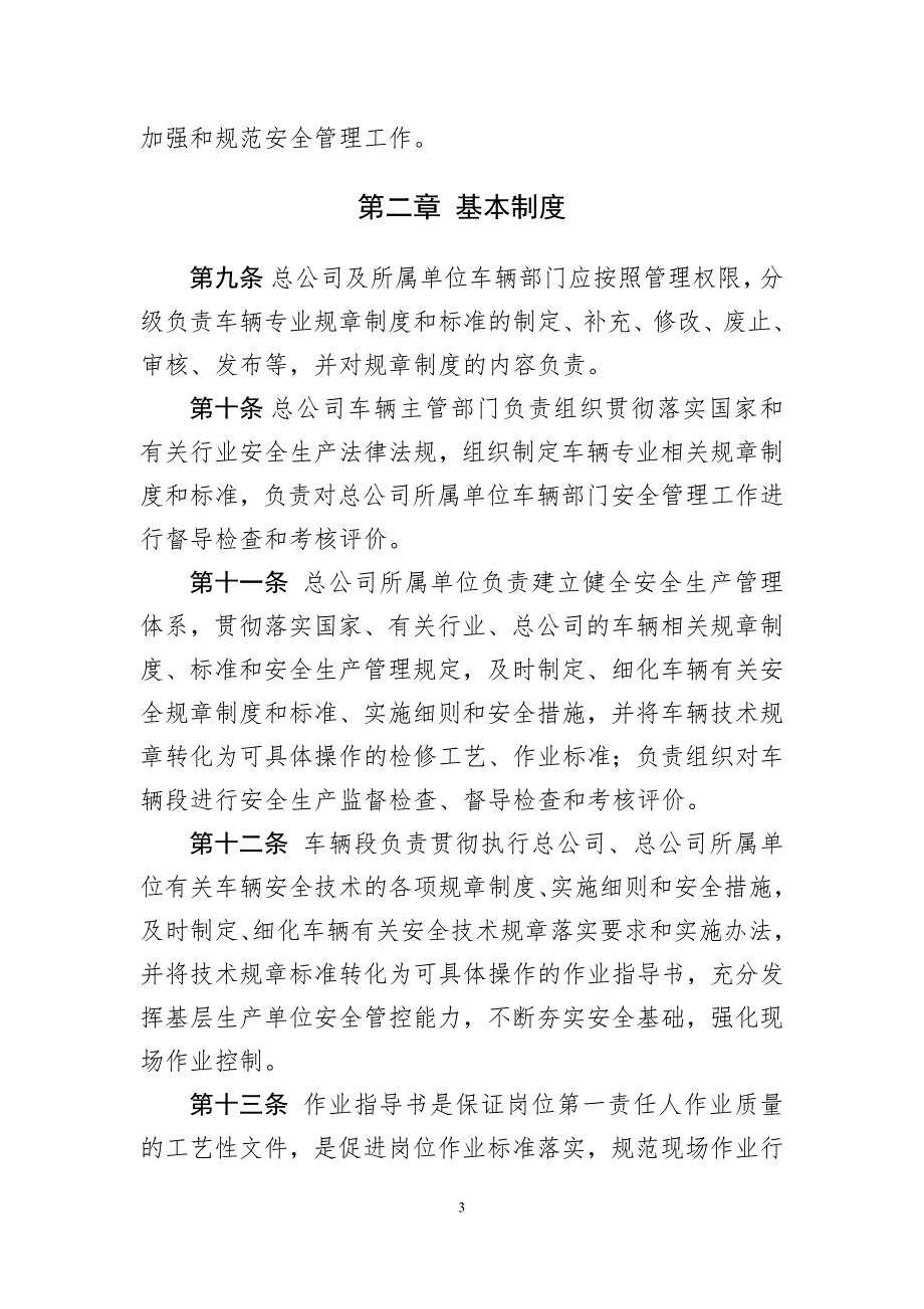 铁路车辆安全管理规则.doc_第3页