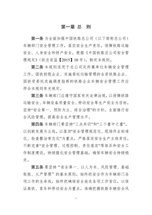 铁路车辆安全管理规则.doc