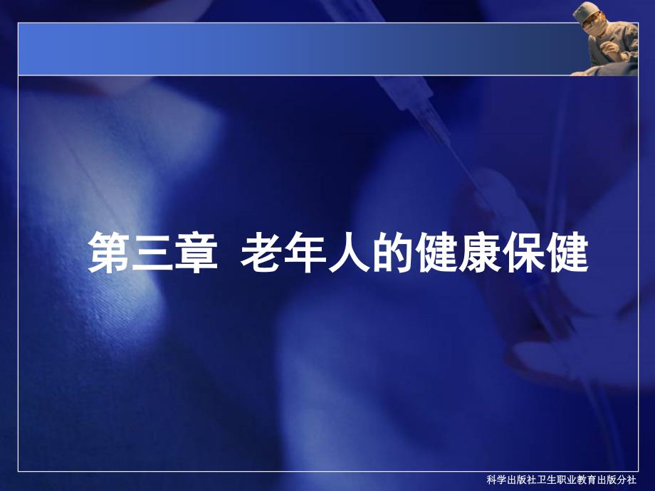 老年人的健康保健PPT课件.ppt_第2页