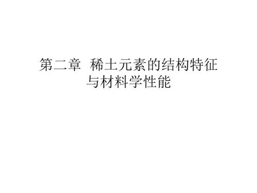 稀土元素的结构特征.ppt