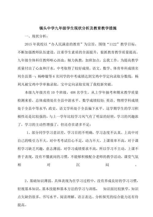 镇头中学九年级学生现状分析及教育教学措施.doc
