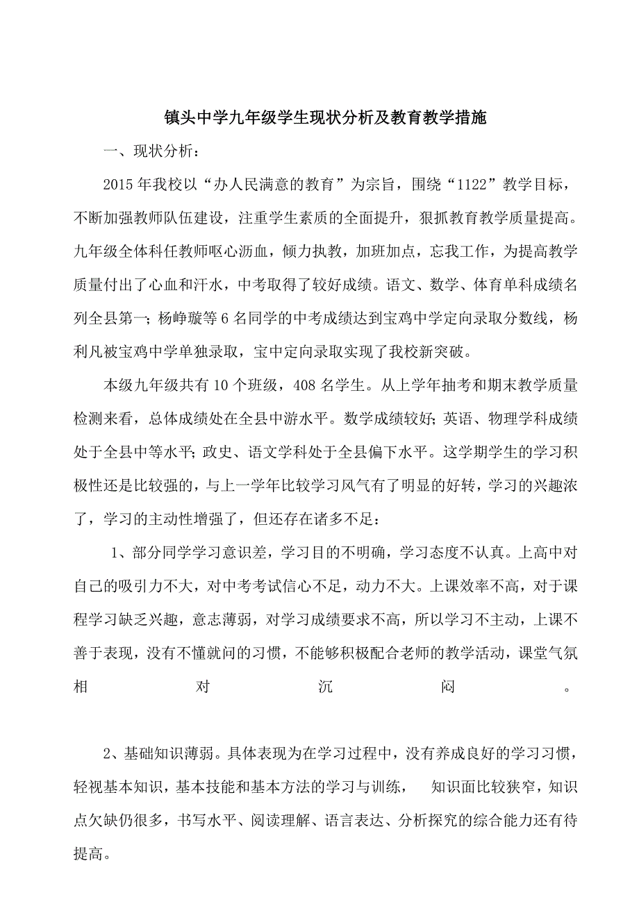 镇头中学九年级学生现状分析及教育教学措施.doc_第1页