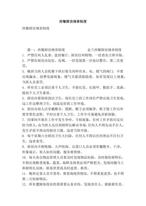 西餐厨房规章制度.doc
