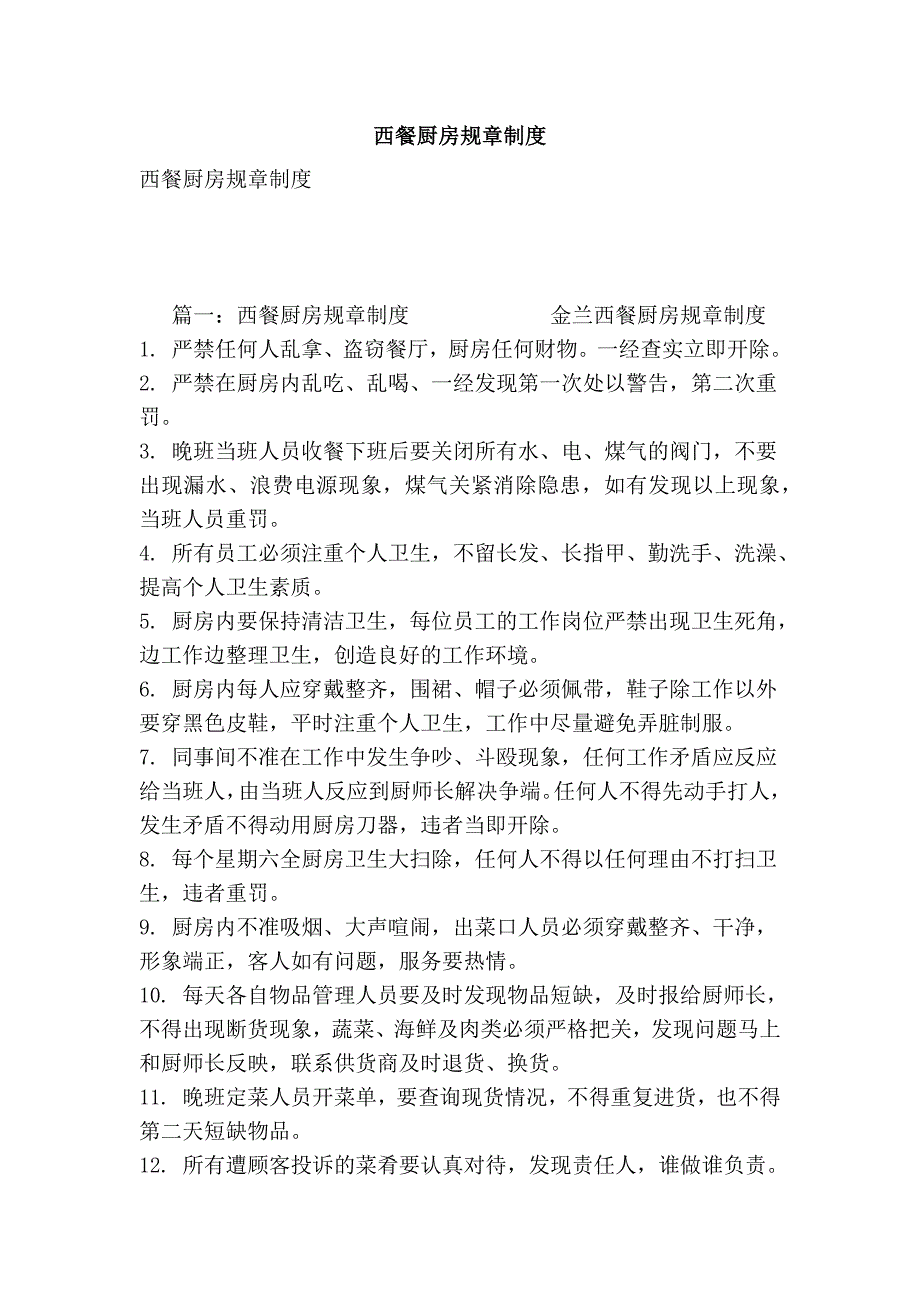 西餐厨房规章制度.doc_第1页