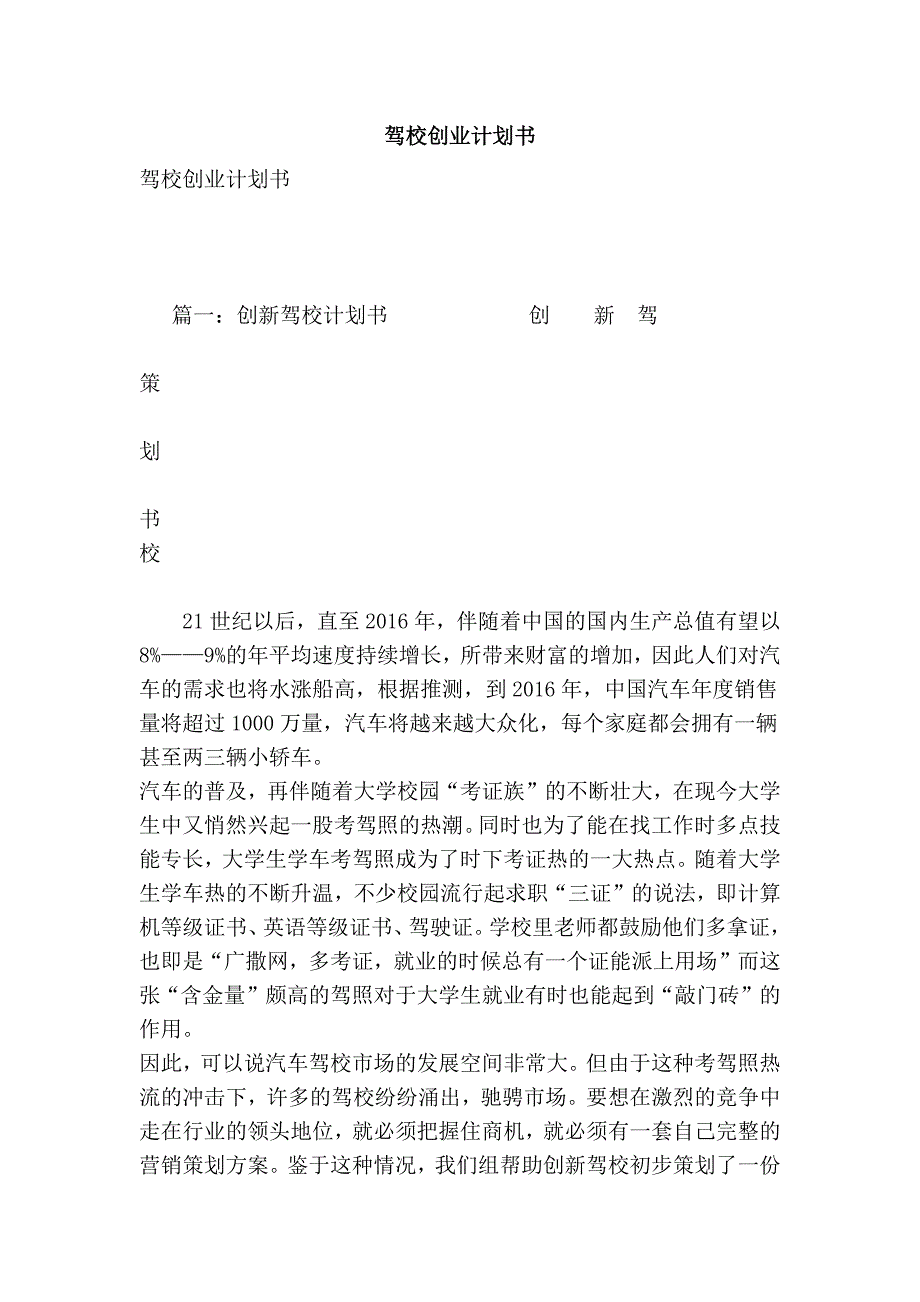 驾校创业计划书.doc_第1页