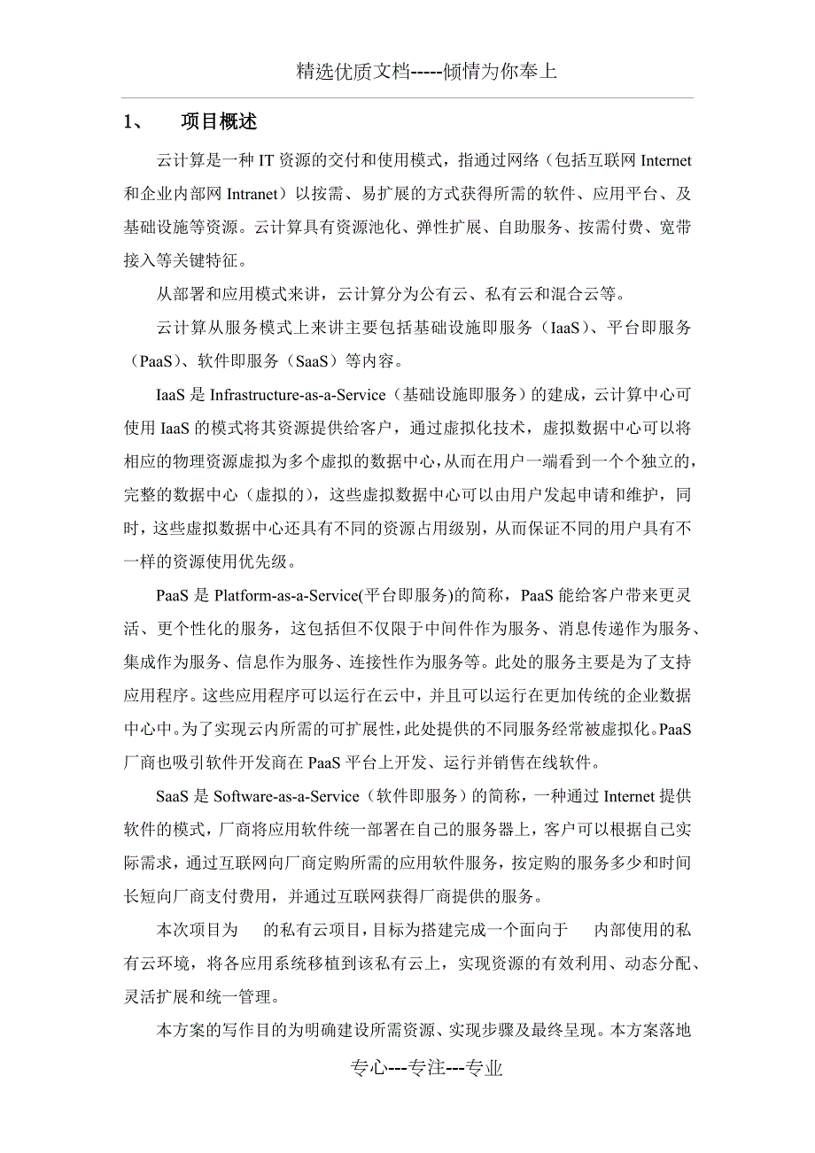 私有云建设方案共39页.docx_第3页