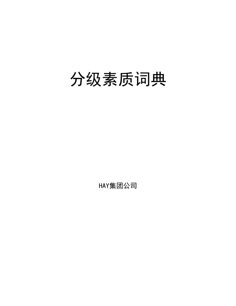 迄今为止最全面的国际顶级咨询公司HAY胜任素质模型素质项分级词典级.doc_第1页