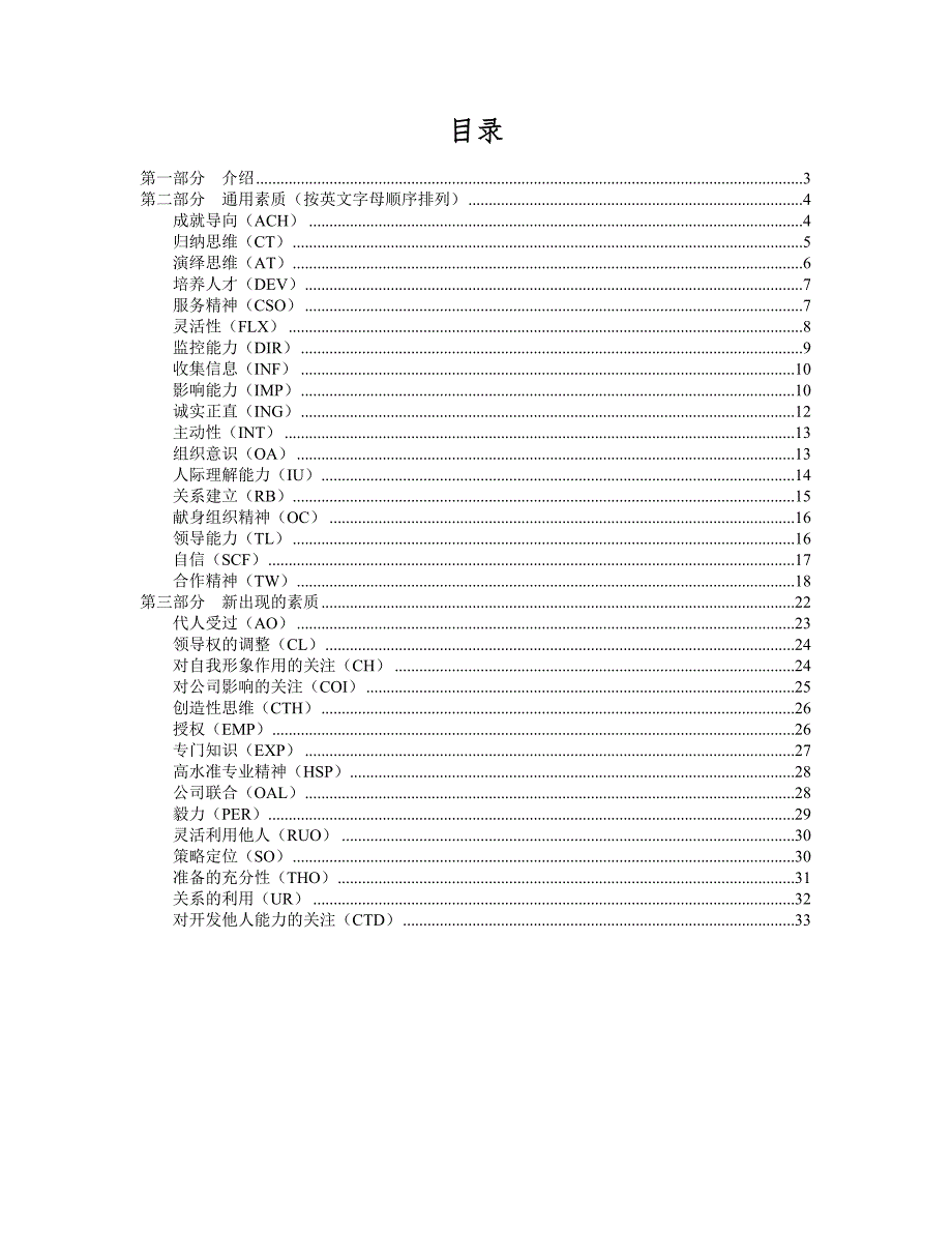 迄今为止最全面的国际顶级咨询公司HAY胜任素质模型素质项分级词典级.doc_第2页